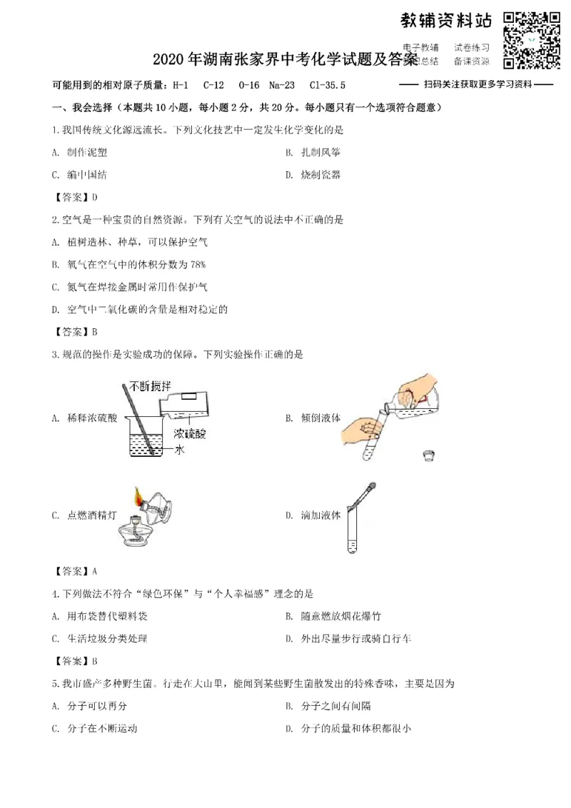 《2020湖南张家界中考化学试题及答案_初高中资料库_初中资料库（转存避免链接过期失效）_初中化学》第1页预览