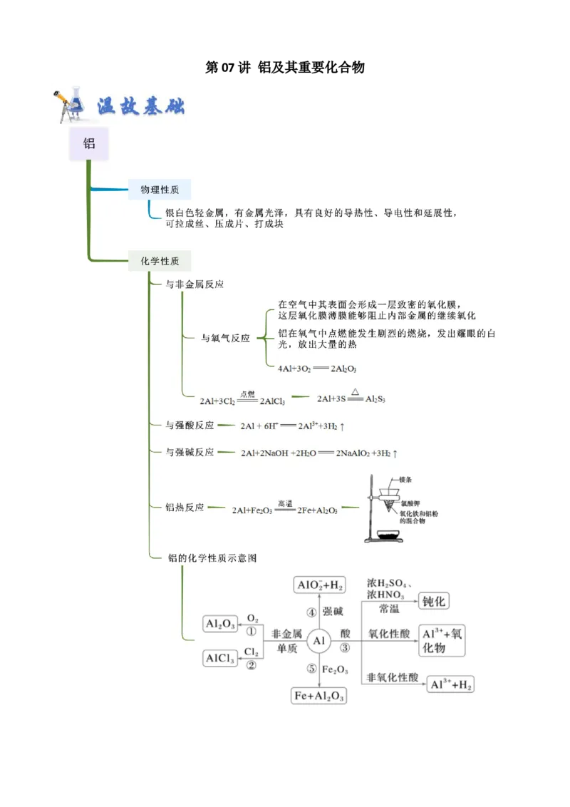 《第07讲铝及其重要化合物-（新高考专用）（学生版）_高考一二三轮复习_化学_2026年高考化学一轮_2026年新高考化学一轮复习（新高考专用）-G413_资料》第1页预览