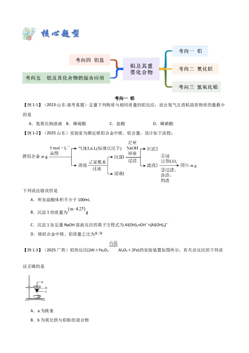 《第07讲铝及其重要化合物-（新高考专用）（学生版）_高考一二三轮复习_化学_2026年高考化学一轮_2026年新高考化学一轮复习（新高考专用）-G413_资料》第5页预览