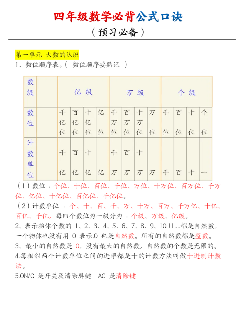 《四（上）数学（通用版）必背口诀公式_4年级上册同步教辅_4上数学_四上数学通用重点必背＋专项》第1页预览