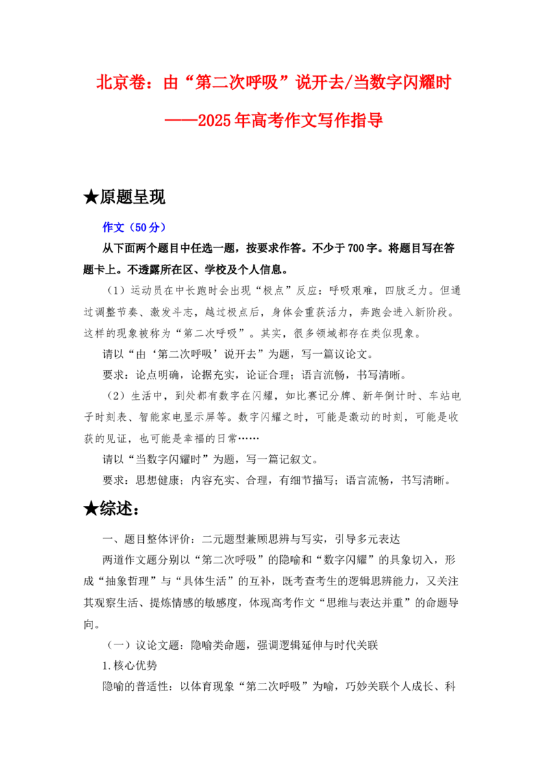 《2025年高考作文写作指导：北京卷（由“第二次呼吸”说开去当数字闪耀时）-（全国通用）_高考一二三轮复习_语文_2026年-语文专项复习_资料_2026版》第1页预览