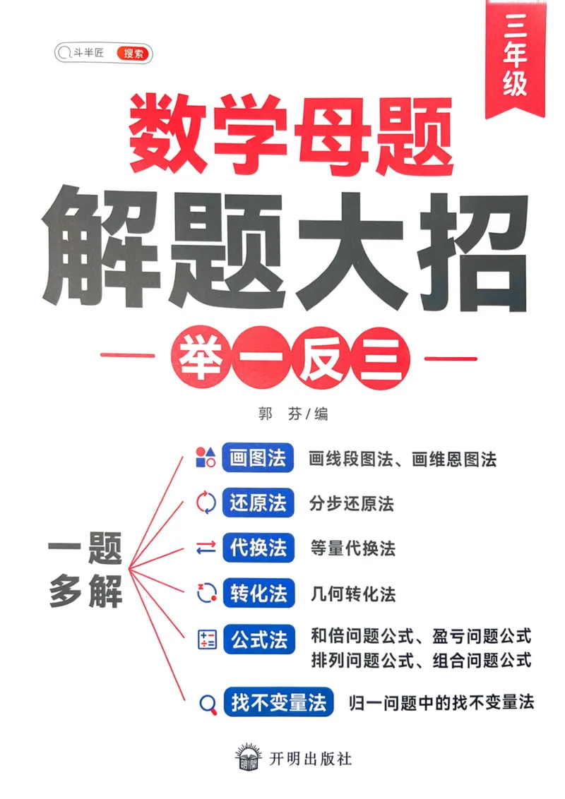 《斗半匠数学母题解题大招举一反三-三年级_3年级上册同步教辅合集_3上-数学_三上数学-奥数》第1页预览