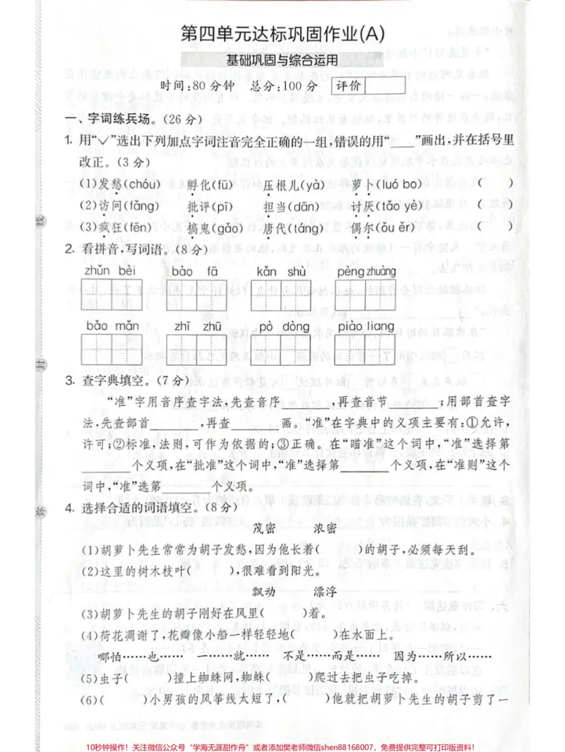 《三年级上册第四单元测试卷#小学语文》第1页预览
