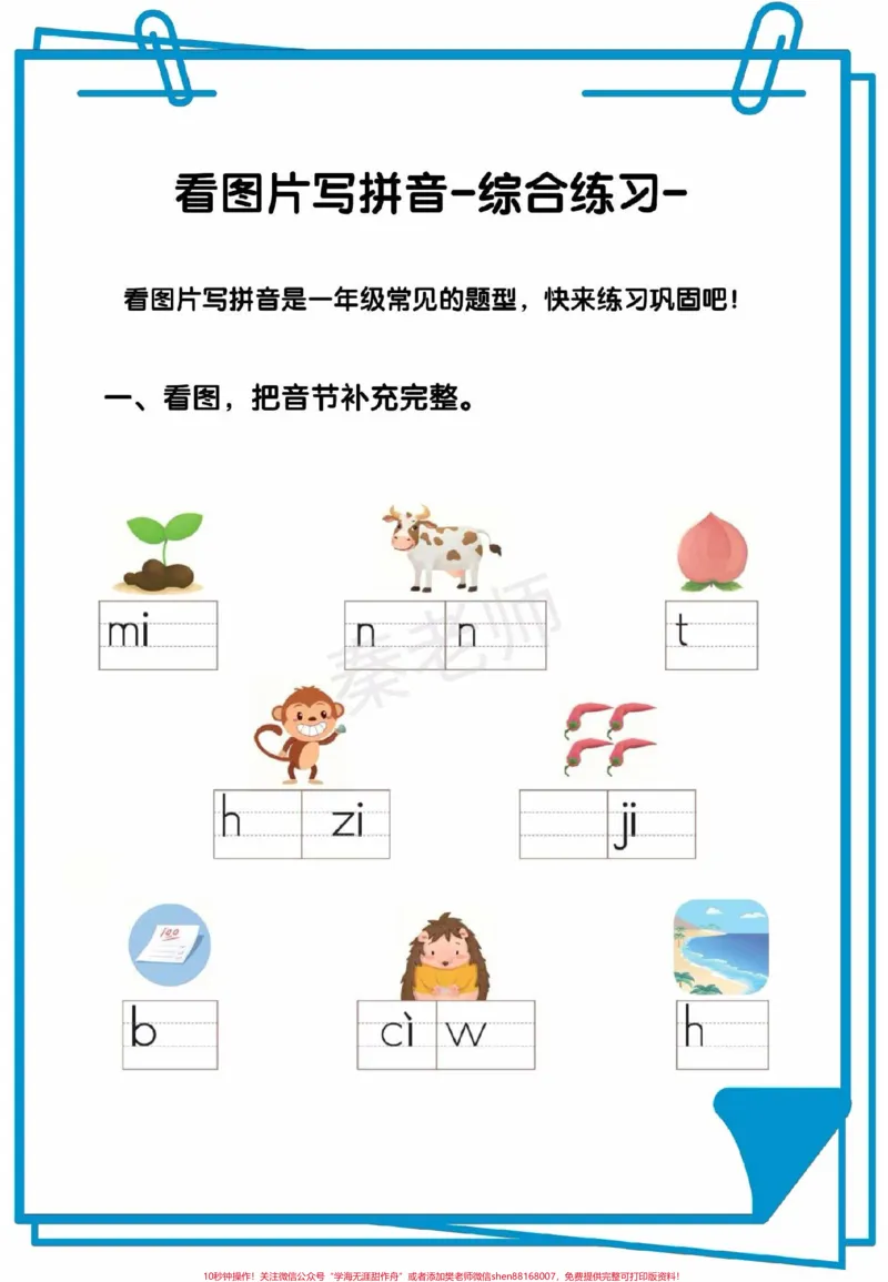 《一年级拼音可打印题一年级看图写拼音。#一年级上册语文#期中考试#必考考点##必考题易错题#学习资料家长为孩子保存练习可打印》第1页预览