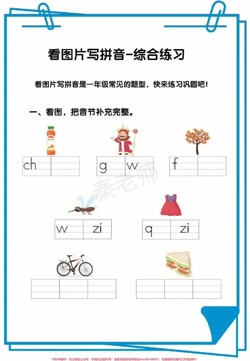 《一年级拼音可打印题一年级看图写拼音。#一年级上册语文#期中考试#必考考点##必考题易错题#学习资料家长为孩子保存练习可打印》第10页预览