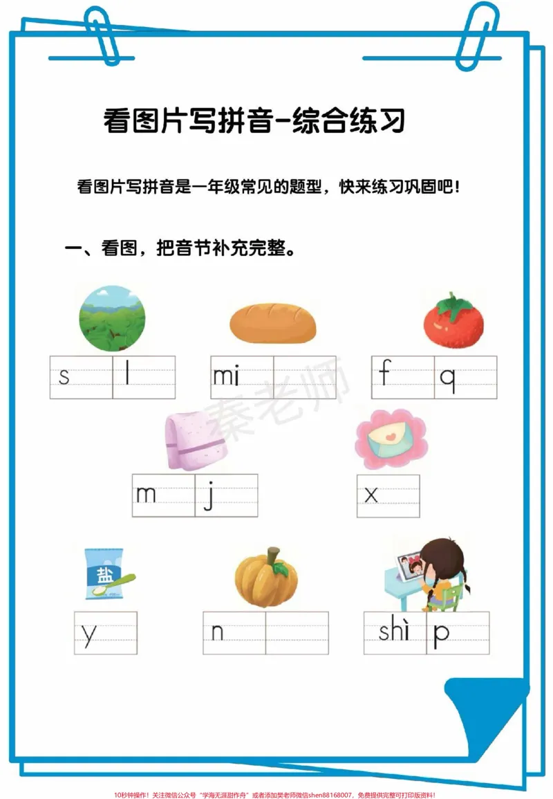 《一年级拼音可打印题一年级看图写拼音。#一年级上册语文#期中考试#必考考点##必考题易错题#学习资料家长为孩子保存练习可打印》第7页预览