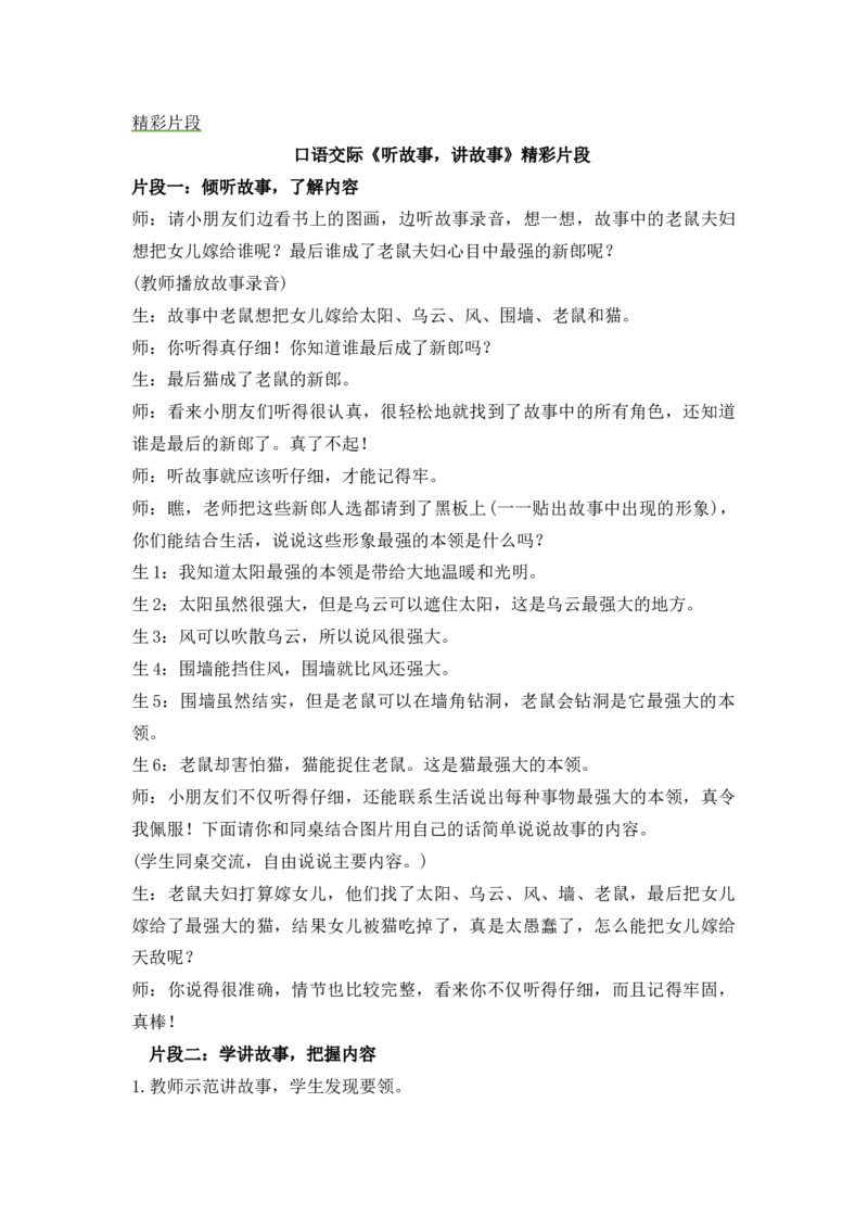 《口语交际：听故事，讲故事精彩片段_26春小学语数英道科各版本《课件+教案》_26春1-6年级下册语文教案课件_语文《七彩课堂课件教案》26春_1年级下册_1.第一单元_语文园地一_辅教资源》第1页预览