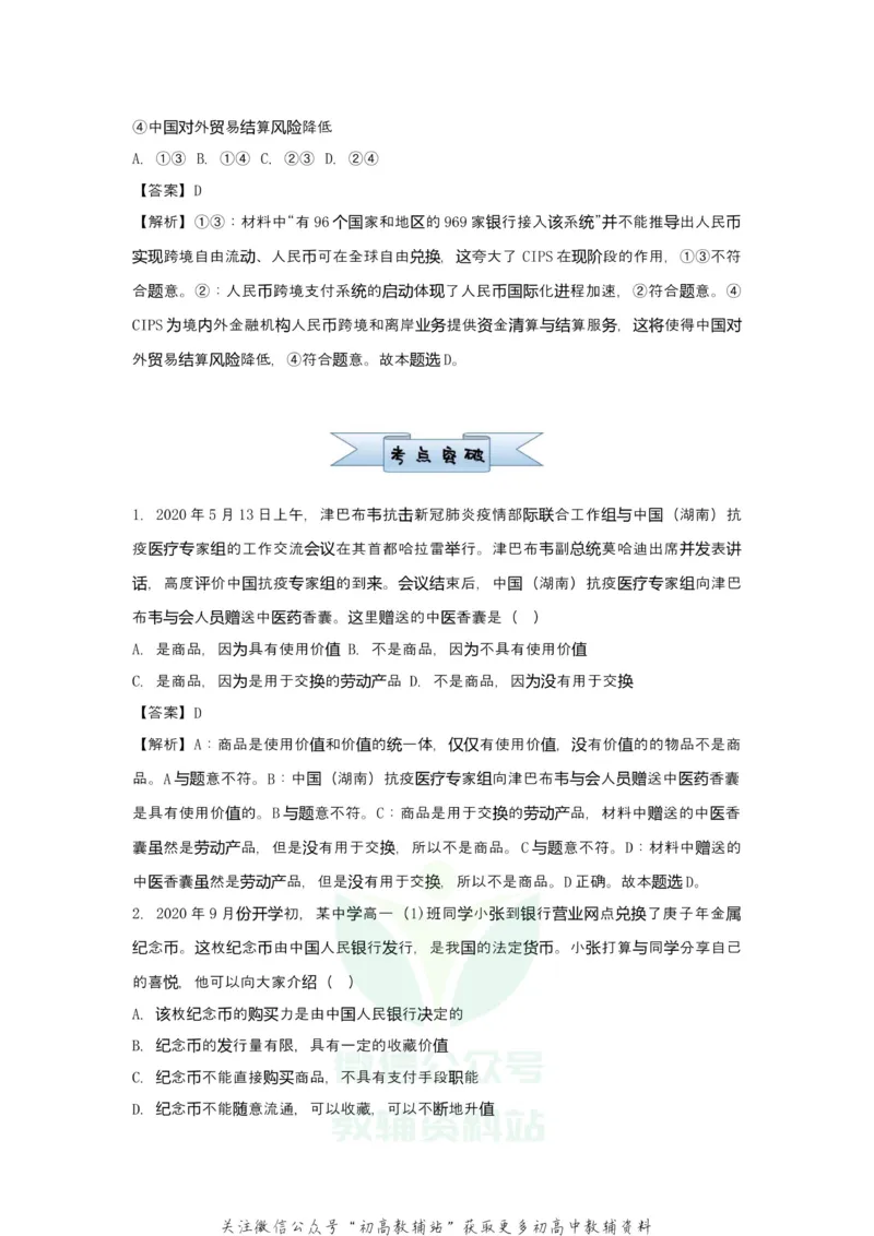 《2021届（新高考）高三全科专题练习系列Ⅰ：1神奇的货币_高三全科专题练习系列_政治》第3页预览