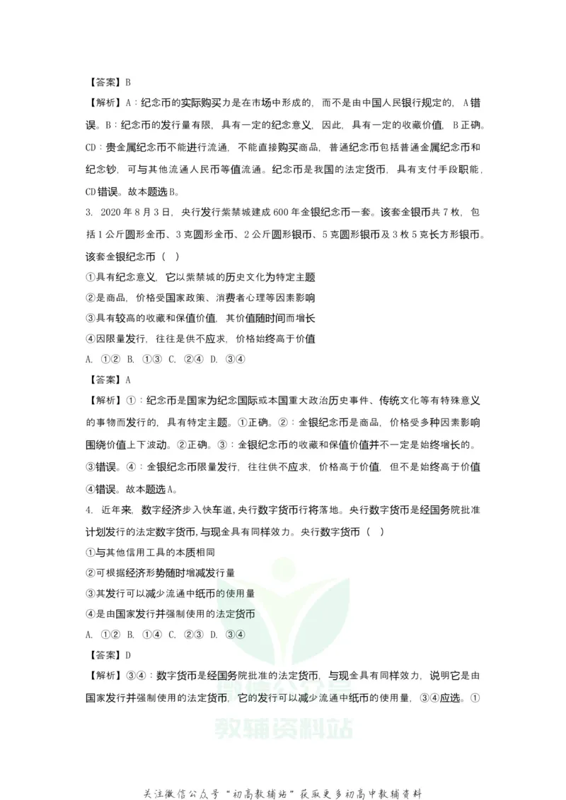 《2021届（新高考）高三全科专题练习系列Ⅰ：1神奇的货币_高三全科专题练习系列_政治》第4页预览