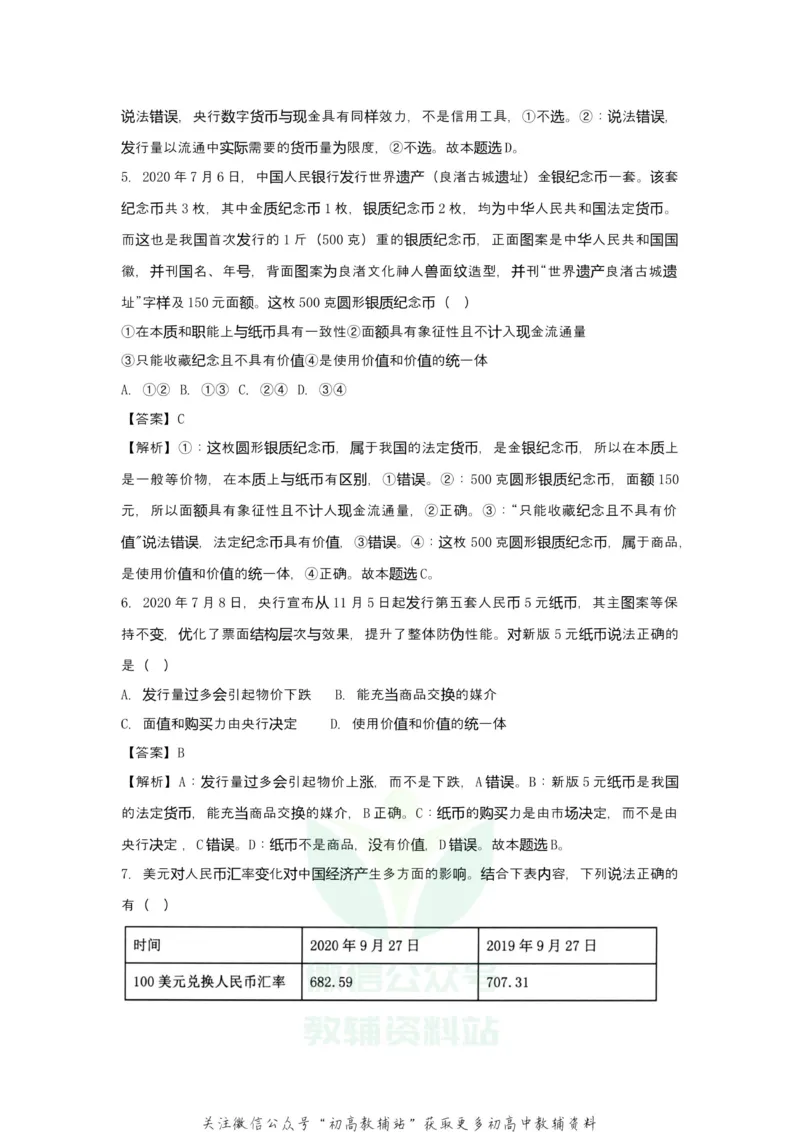 《2021届（新高考）高三全科专题练习系列Ⅰ：1神奇的货币_高三全科专题练习系列_政治》第5页预览