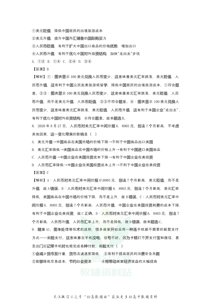 《2021届（新高考）高三全科专题练习系列Ⅰ：1神奇的货币_高三全科专题练习系列_政治》第6页预览