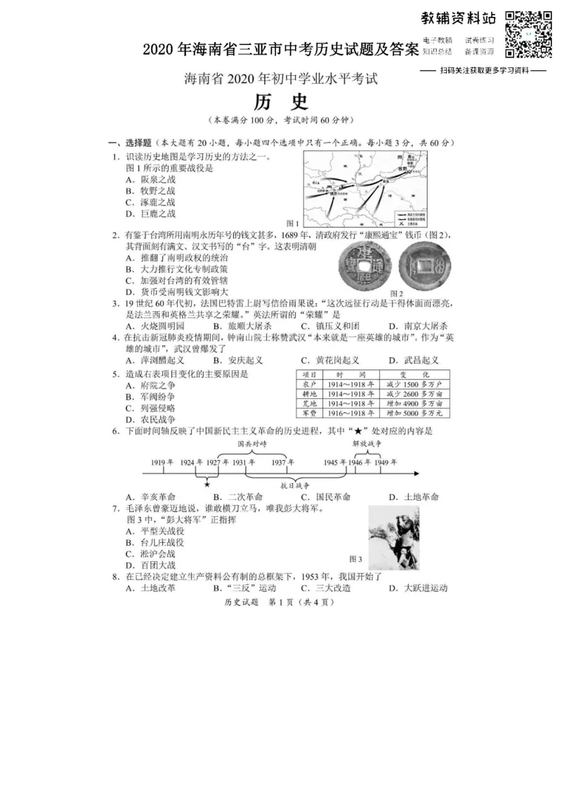 《2020海南省三亚市中考历史试题及答案_初高中资料库_初中资料库（转存避免链接过期失效）_初中历史》第1页预览