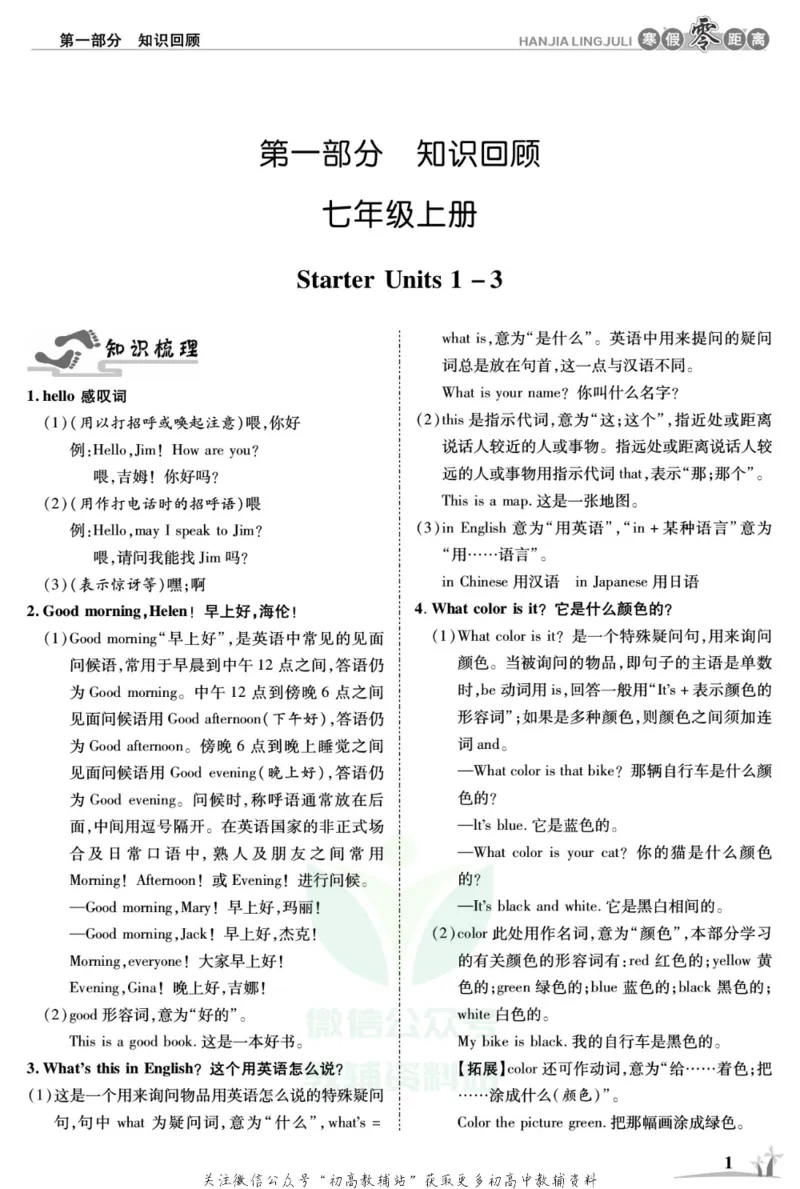 《《寒假零距离》七年级英语人教版_07.小学语文、英语、数学专区_小学寒假教辅汇总_1~8年级寒假零距离》第4页预览
