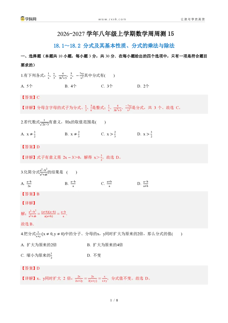《周周练1518.1～18.2分式及其基本性质、分式的乘法与除法（解析版）_2026秋初中教辅合集_2027学科网&_2026秋《同步备课系列》8上数学_第十八章分式_周周测》第1页预览