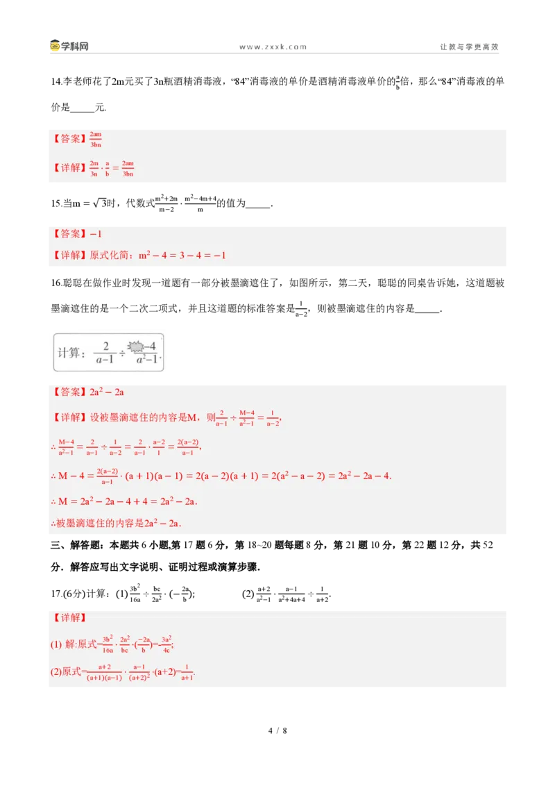 《周周练1518.1～18.2分式及其基本性质、分式的乘法与除法（解析版）_2026秋初中教辅合集_2027学科网&_2026秋《同步备课系列》8上数学_第十八章分式_周周测》第4页预览