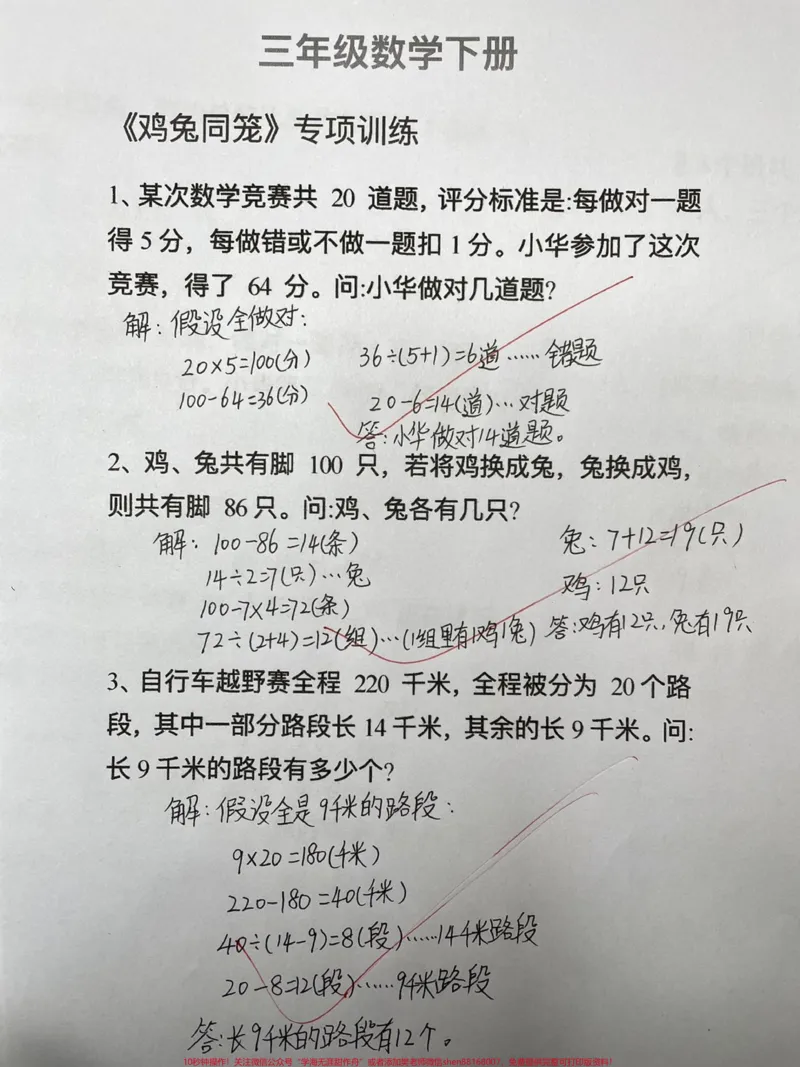 《三年级下册数学重难点:鸡兔同笼做一做吧。#知识分享#原创#小学生#三年级#数学》第1页预览