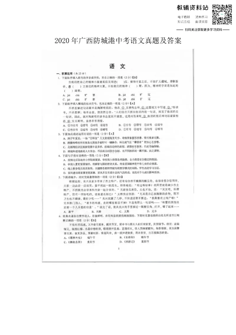 《2020广西防城港中考语文真题及答案_初高中资料库_初中资料库（转存避免链接过期失效）_初中语文》第1页预览