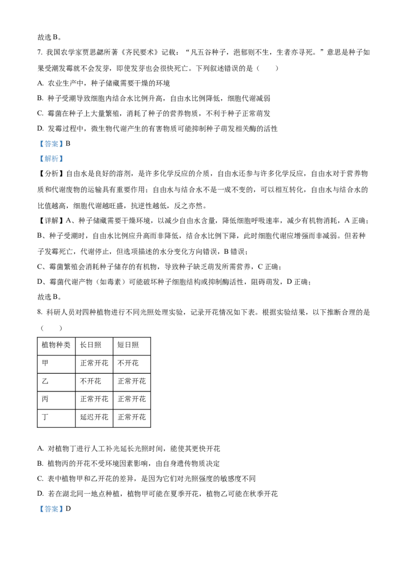 《2025高考湖北卷生物真题试卷（解析版）_高考一二三轮复习_生物_2026年-生物高考专项复习_2008年-2025年生物高考真题_2025年高考_2025年高考湖北卷生物高考真题解析（参考版）》第5页预览