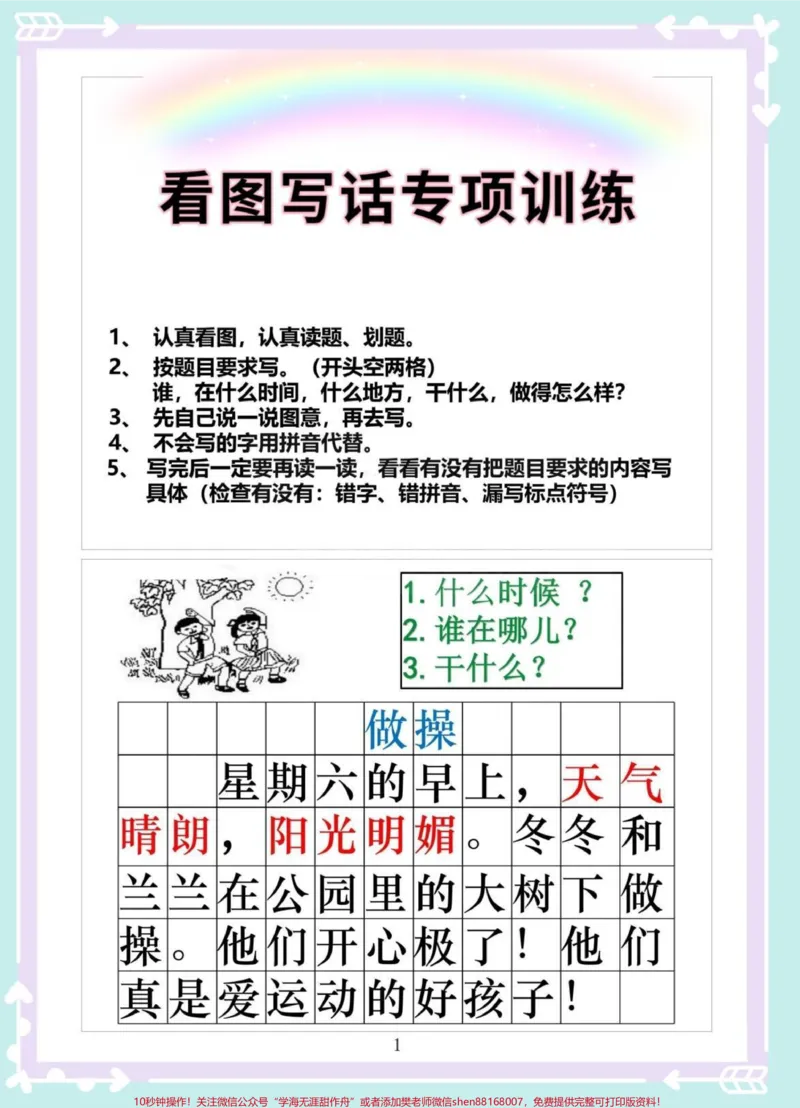 《一年级下册看图写话重点专项。看图写话是一年级语文学习的重点,刚接触看图写话的一年级同学,常常会出现不会写、写不长、内容不丰富等情况。这份看图写话专题训练收下偷偷练习,掌握看图写话的基本要素,让写作变得不再困难#知识点总结#一年级#一年级语文下册#看图写话#家长收藏孩子受益》第1页预览