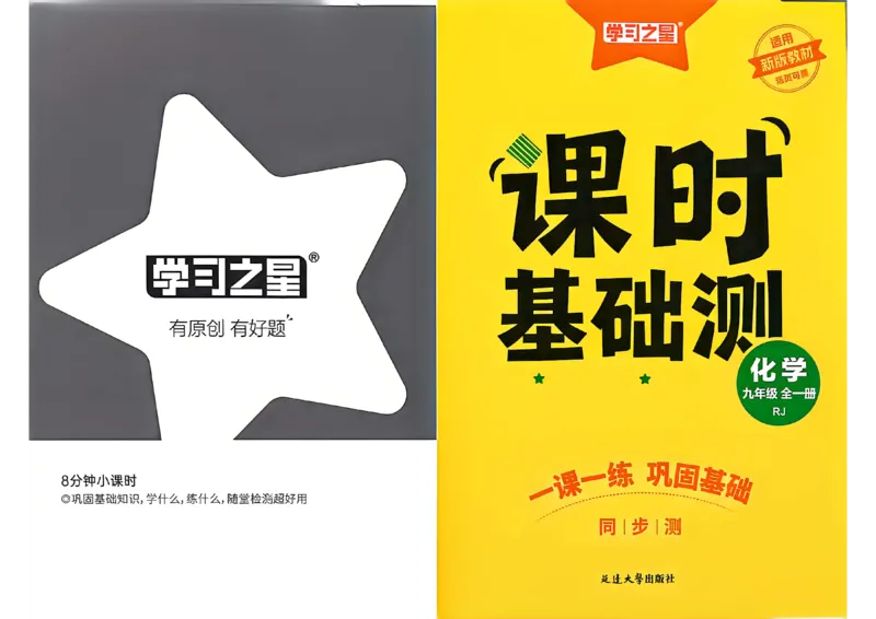 《九全化学课时基础测A4_2026秋初中教辅合集_2027学习之星_2027《学习之星•同步测》9全化学（人教）》第1页预览