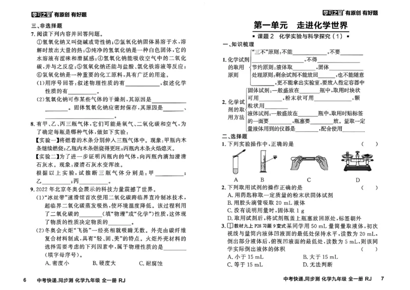 《九全化学课时基础测A4_2026秋初中教辅合集_2027学习之星_2027《学习之星•同步测》9全化学（人教）》第6页预览