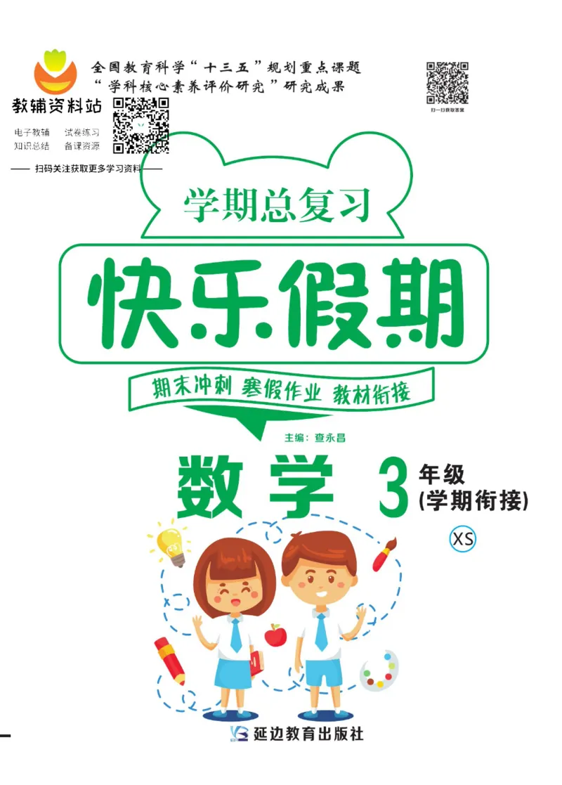 《快乐假期三年级寒假数学西师版_07.小学语文、英语、数学专区_小学寒假教辅汇总_1~8年级快乐假期_3年级》第1页预览