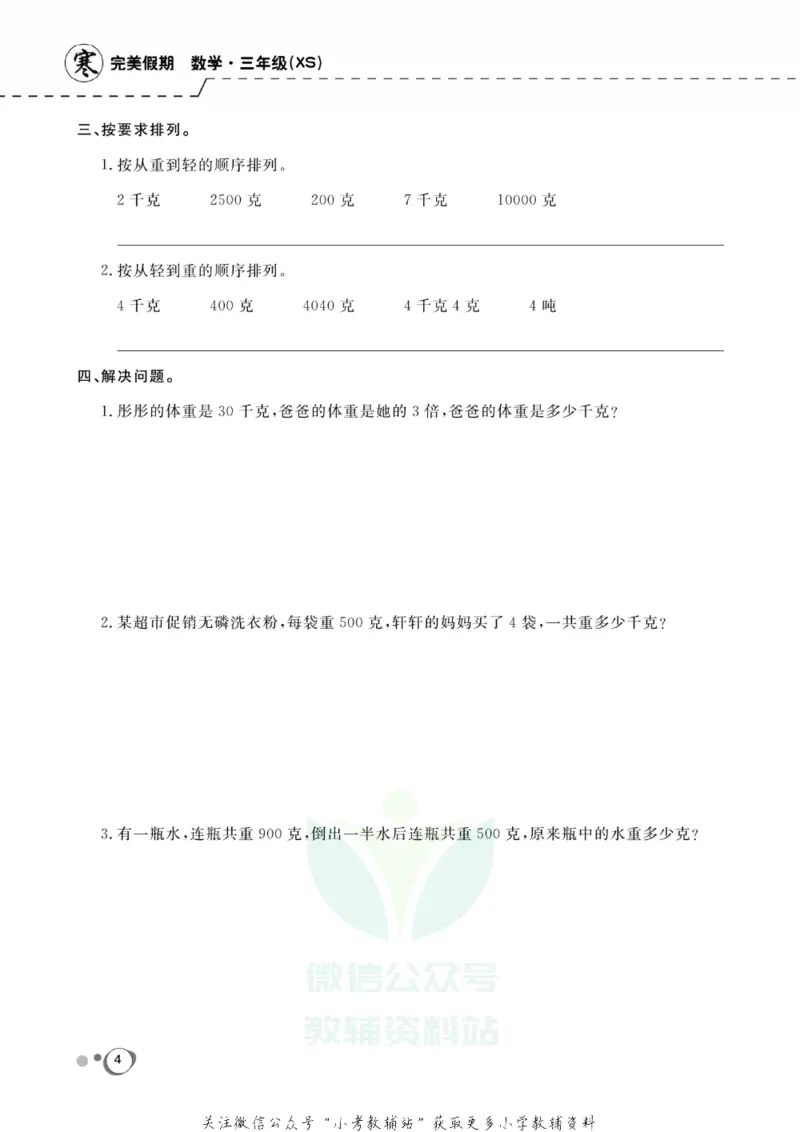 《快乐假期三年级寒假数学西师版_07.小学语文、英语、数学专区_小学寒假教辅汇总_1~8年级快乐假期_3年级》第6页预览