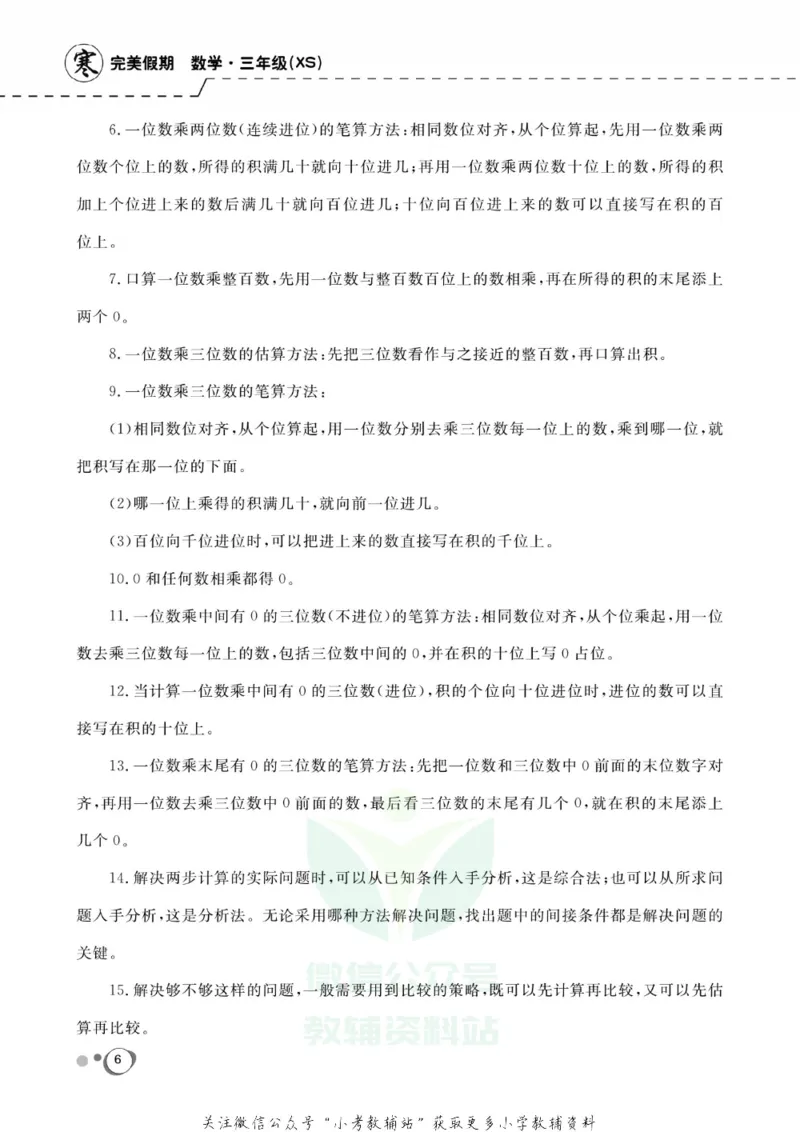 《快乐假期三年级寒假数学西师版_07.小学语文、英语、数学专区_小学寒假教辅汇总_1~8年级快乐假期_3年级》第8页预览
