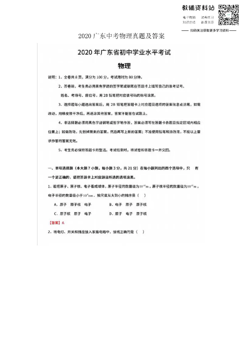 《2020广东中考物理真题及答案_初高中资料库_初中资料库（转存避免链接过期失效）_初中物理》第1页预览