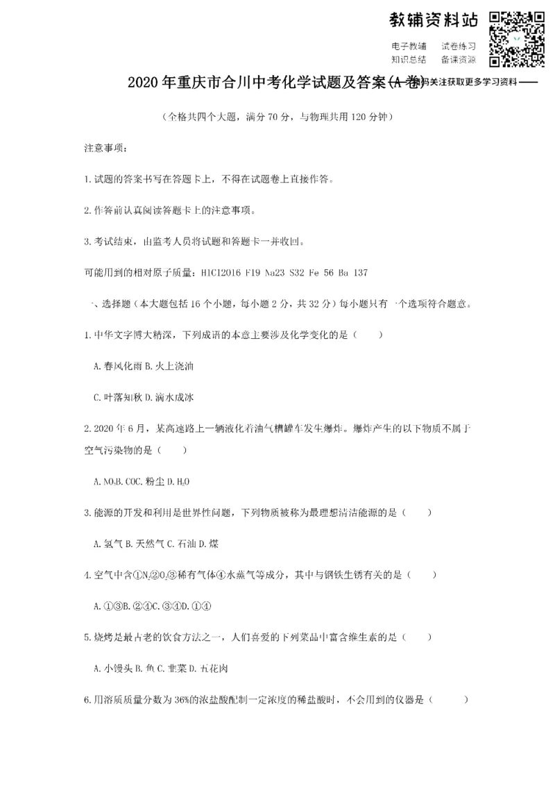 《2020重庆市合川中考化学试题及答案(A卷)_初高中资料库_初中资料库（转存避免链接过期失效）_初中化学》第1页预览