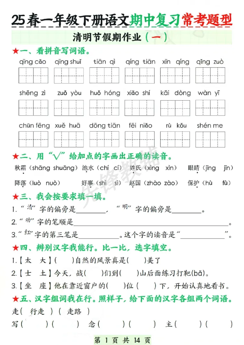《春一年级下册语文期中复习常考题型.SY_1年级下册同步教辅_1下-语文_一下语文-复习资料》第1页预览