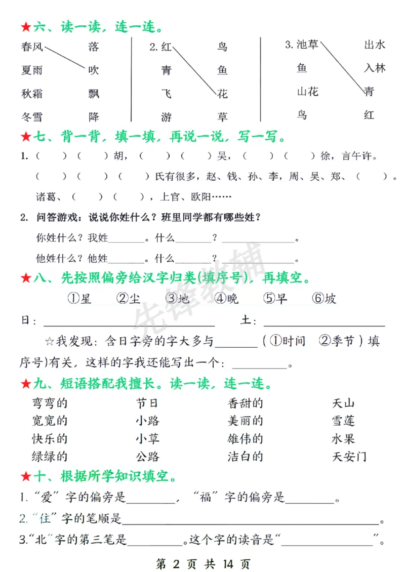 《春一年级下册语文期中复习常考题型.SY_1年级下册同步教辅_1下-语文_一下语文-复习资料》第2页预览