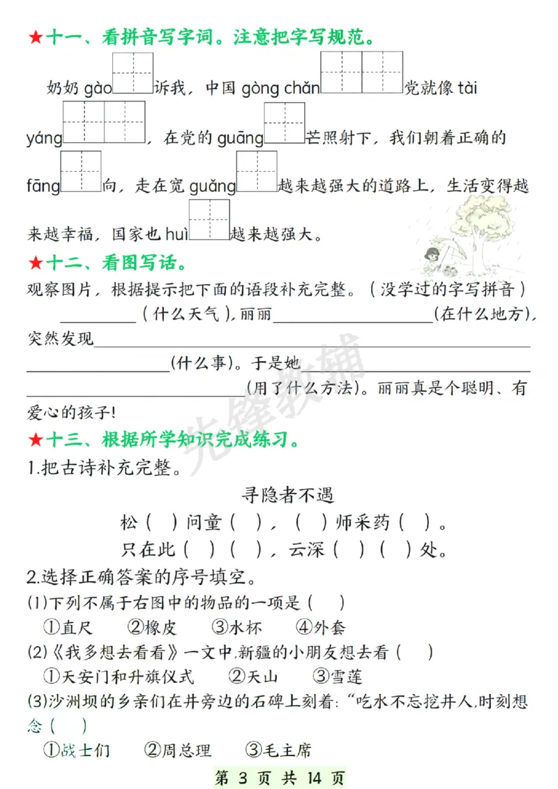 《春一年级下册语文期中复习常考题型.SY_1年级下册同步教辅_1下-语文_一下语文-复习资料》第3页预览