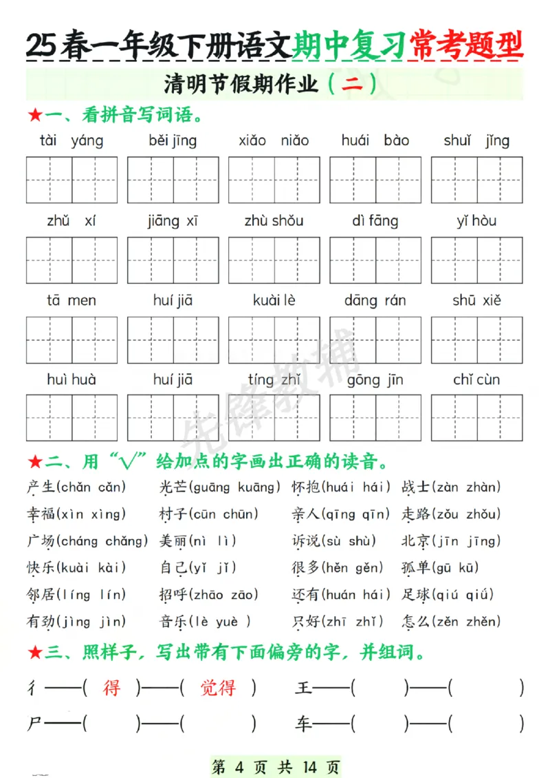 《春一年级下册语文期中复习常考题型.SY_1年级下册同步教辅_1下-语文_一下语文-复习资料》第4页预览