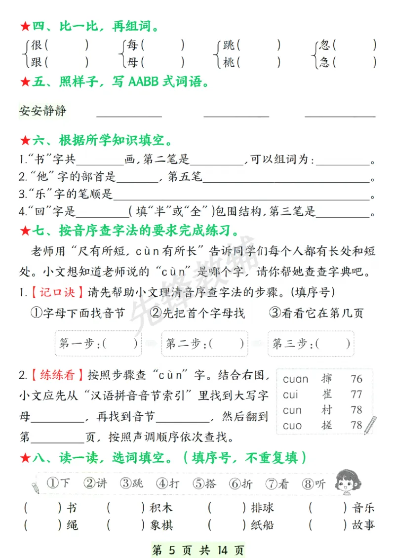 《春一年级下册语文期中复习常考题型.SY_1年级下册同步教辅_1下-语文_一下语文-复习资料》第5页预览