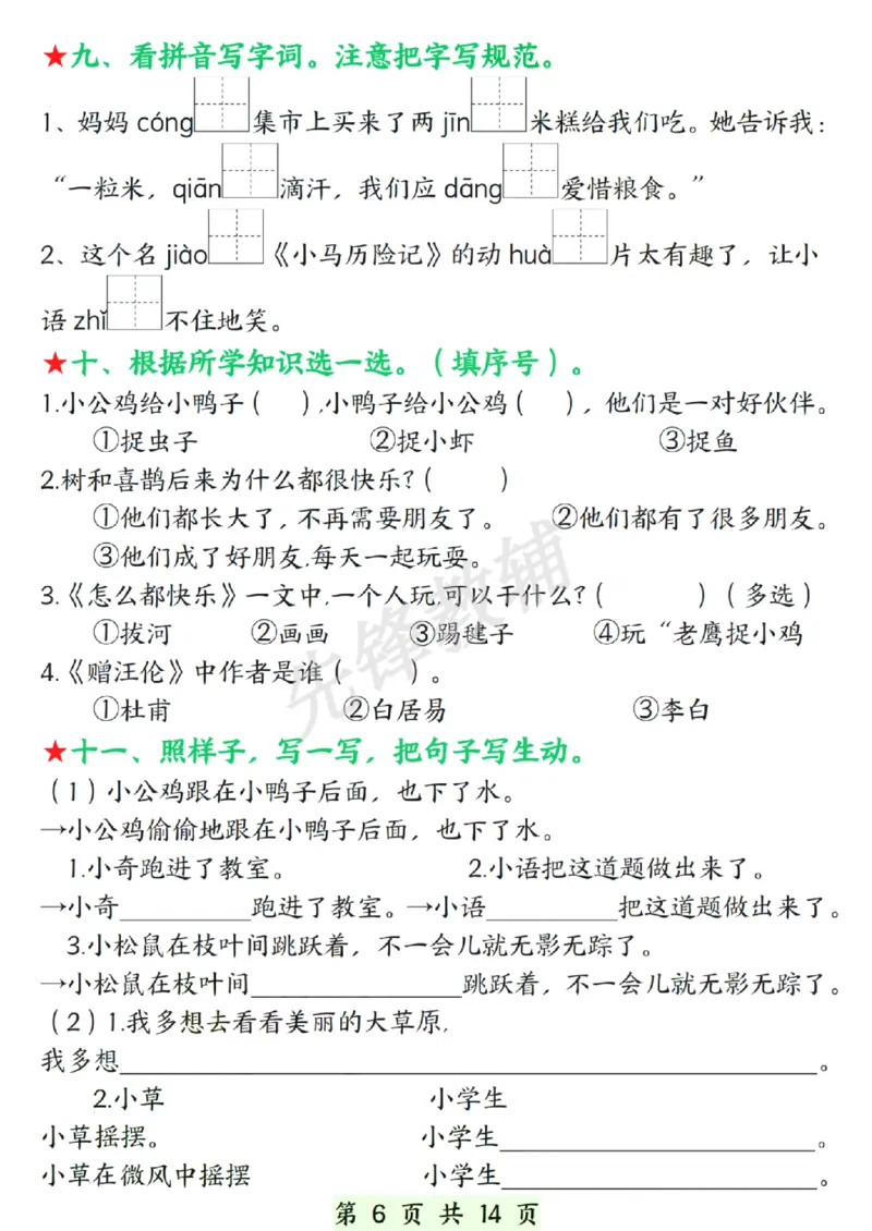《春一年级下册语文期中复习常考题型.SY_1年级下册同步教辅_1下-语文_一下语文-复习资料》第6页预览