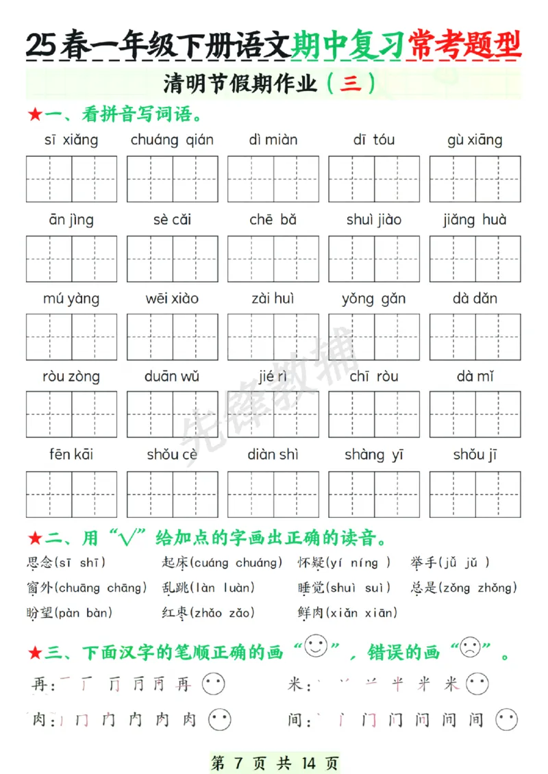 《春一年级下册语文期中复习常考题型.SY_1年级下册同步教辅_1下-语文_一下语文-复习资料》第7页预览