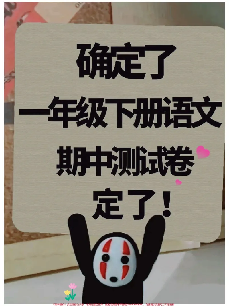《一年级语文下册期中测试卷人教版,收藏。题型全面,包括孩子学过的全部知识点,给孩子梳理一下学习基础#一年级语文下册#一年级重点知识归纳#语文数学期中测试卷#期中测试卷#期中考试》第1页预览