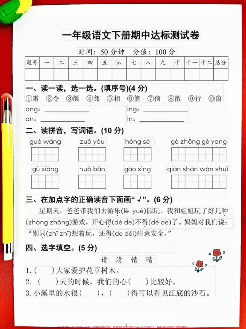 《一年级语文下册期中测试卷人教版,收藏。题型全面,包括孩子学过的全部知识点,给孩子梳理一下学习基础#一年级语文下册#一年级重点知识归纳#语文数学期中测试卷#期中测试卷#期中考试》第2页预览