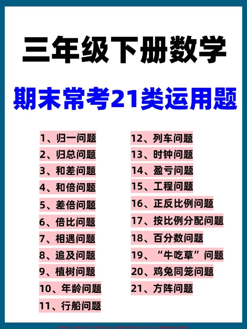 《三年级下册数学期末常考21种类型运用题。带详细解析和答案,吃透这一份,运用题不再难#三年级#三年级数学#三年级下册数学#家庭教育#家长收藏孩子受益》第1页预览