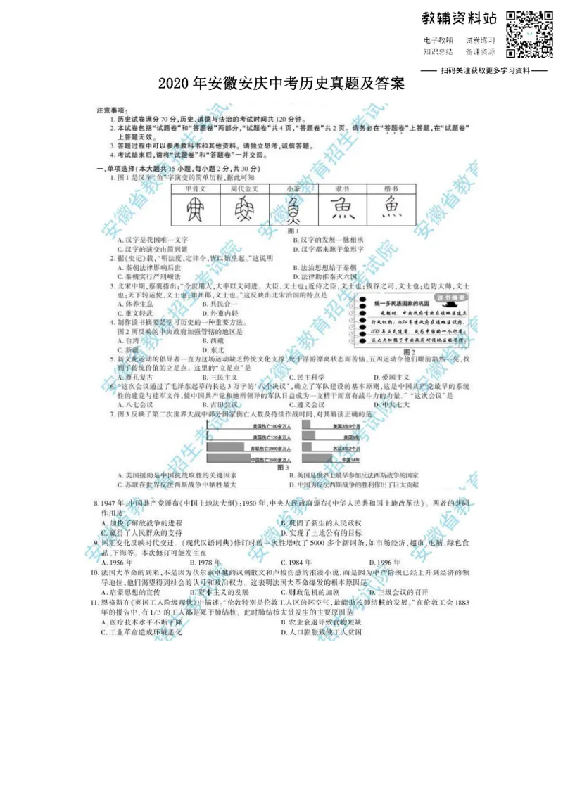 《2020安徽安庆中考历史真题及答案_初高中资料库_初中资料库（转存避免链接过期失效）_初中历史》第1页预览