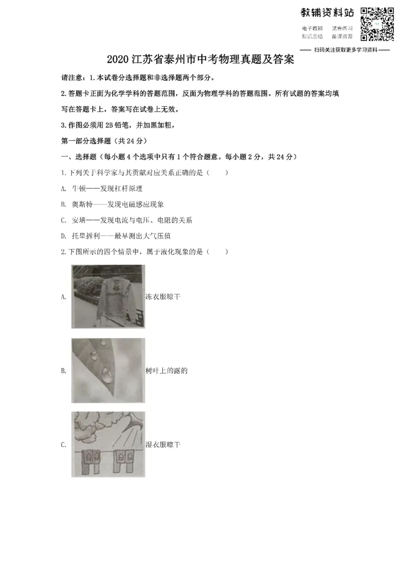 《2020江苏省泰州市中考物理真题及答案_初高中资料库_初中资料库（转存避免链接过期失效）_初中物理》第1页预览