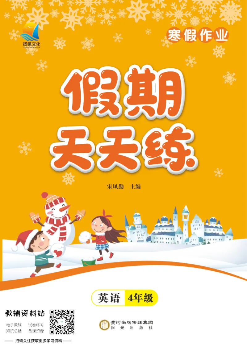 《假期天天练四年级寒假英语人教PEP版_07.小学语文、英语、数学专区_小学寒假教辅汇总_1~6年级扬帆假期天天练_4年级》第1页预览