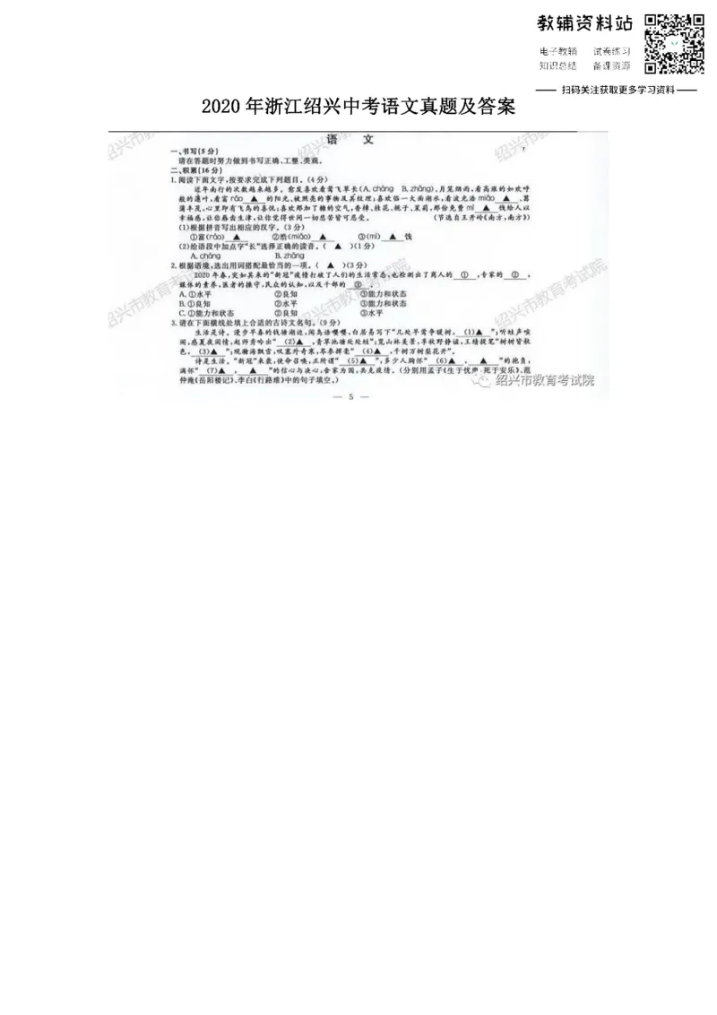《2020浙江绍兴中考语文真题及答案_初高中资料库_初中资料库（转存避免链接过期失效）_初中语文》第1页预览