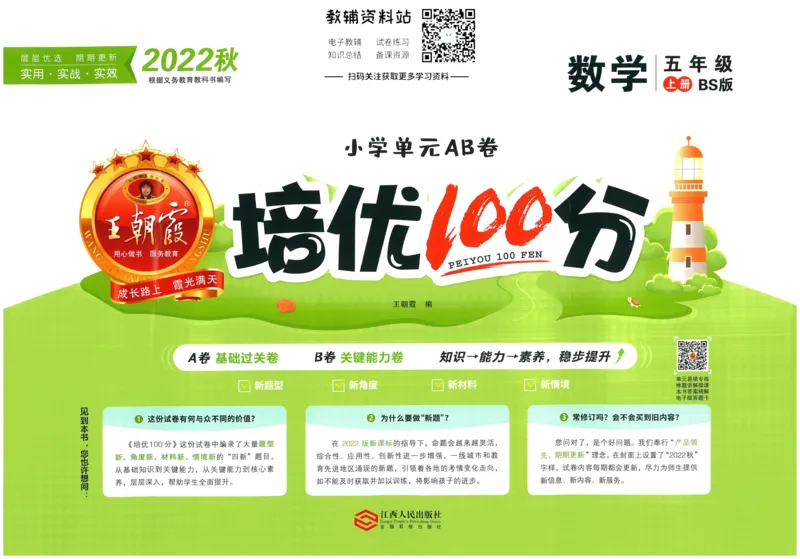 《培优100分五年级上册数学北师版_07.小学语文、英语、数学专区_王朝霞培优100分》第1页预览