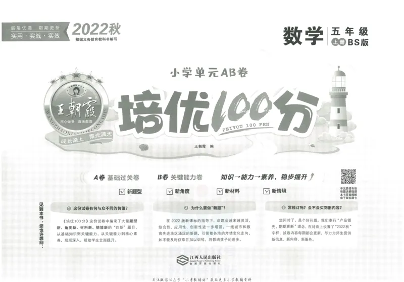 《培优100分五年级上册数学北师版_07.小学语文、英语、数学专区_王朝霞培优100分》第2页预览