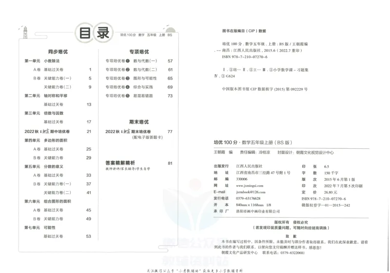 《培优100分五年级上册数学北师版_07.小学语文、英语、数学专区_王朝霞培优100分》第3页预览