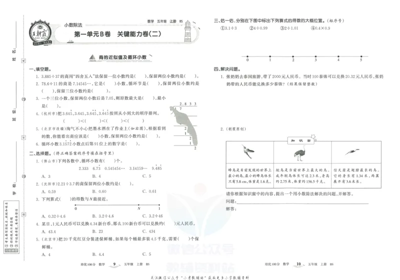 《培优100分五年级上册数学北师版_07.小学语文、英语、数学专区_王朝霞培优100分》第8页预览