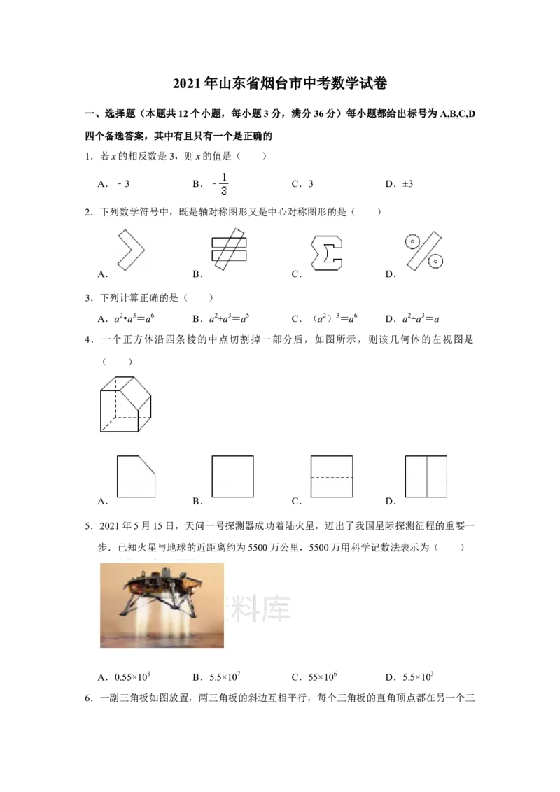 《2021年山东省烟台市中考数学真题解析版_初高中资料库_初中资料库（转存避免链接过期失效）_初中数学》第1页预览