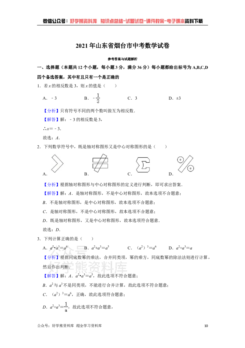 《2021年山东省烟台市中考数学真题解析版_初高中资料库_初中资料库（转存避免链接过期失效）_初中数学》第10页预览